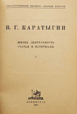 В. Г. Каратыгин: Жизнь, деятельность, статьи и материалы / Гос. ин-т истории искусств. Вып. 1 [единств.]. Л.: Academia, 1927.